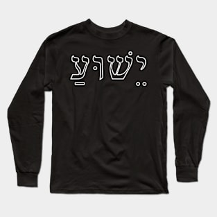 Jesus, Yeshua, The name of Jesus in the modern form of Hebrew Long Sleeve T-Shirt